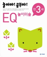 놀이야!공부야! <EQ놀이미술> - 만3세